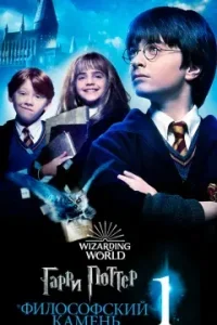 Гарри Поттер и Философский Камень