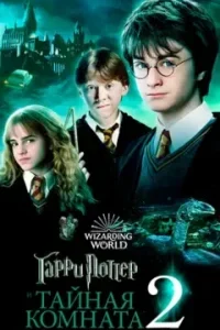 Гарри Поттер и Тайная Комната